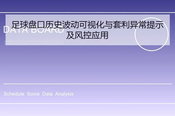 足球盘口历史波动可视化与套利异常提示及风控应用