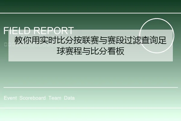 教你用实时比分按联赛与赛段过滤查询足球赛程与比分看板