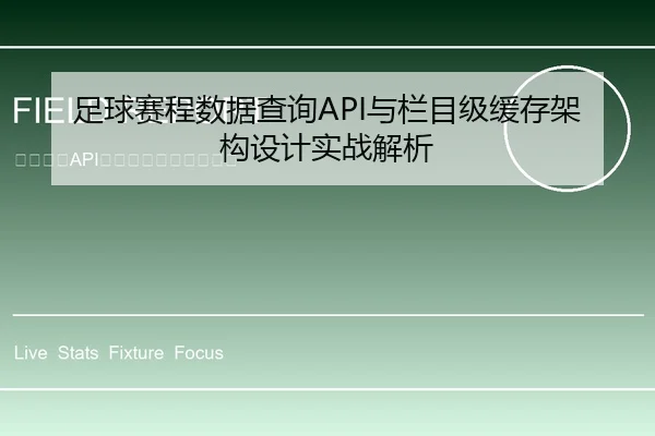 足球赛程数据查询API与栏目级缓存架构设计实战解析