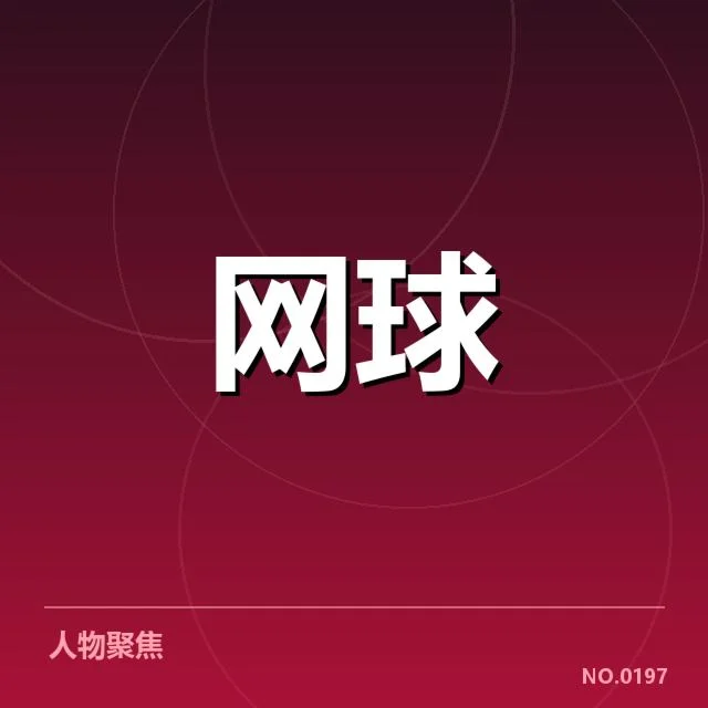 意大利网球公开赛：赛事技术特点如何塑造赛场风格